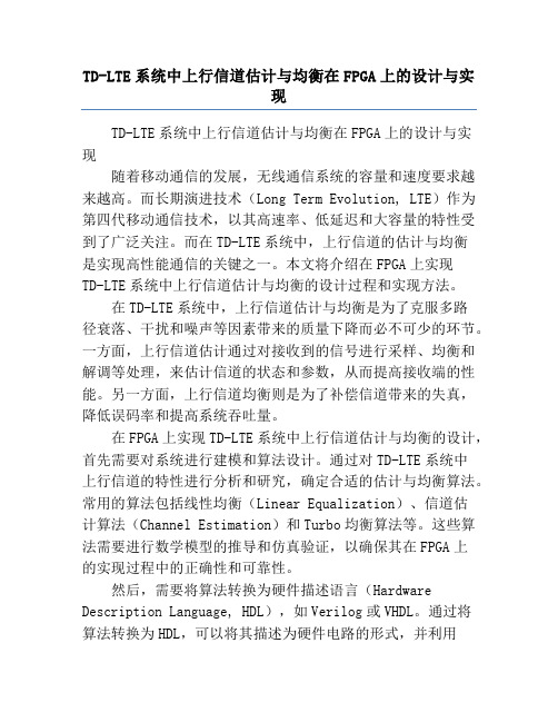 TD-LTE系统中上行信道估计与均衡在FPGA上的设计与实现