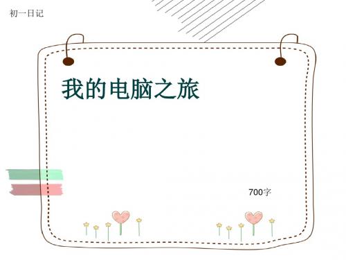 初一作文日记《我的电脑之旅》700字(共11页PPT)