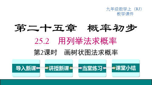 人教版九年级上册数学精品教学课件 第25章 概率初步 用列举法求概率