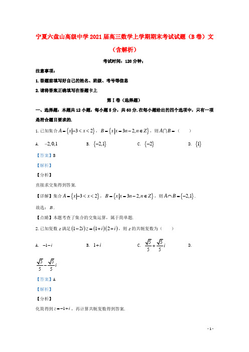 宁夏六盘山高级中学2021届高三数学上学期期末考试试题(B卷)文(含解析)