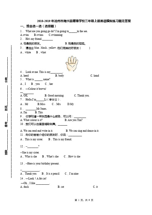 2018-2019年沧州市海兴县青锋学校三年级上册英语模拟练习题无答案