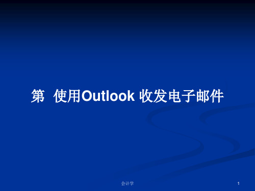 第  使用Outlook 收发电子邮件PPT教案