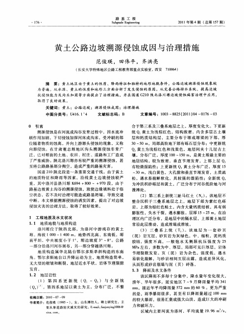 黄土公路边坡溯源侵蚀成因与治理措施