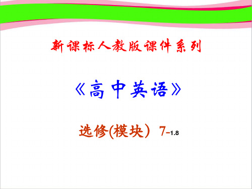 选修七 1.8《Unit 1 Reading aand writing》PPT课件   公开课一等奖课件