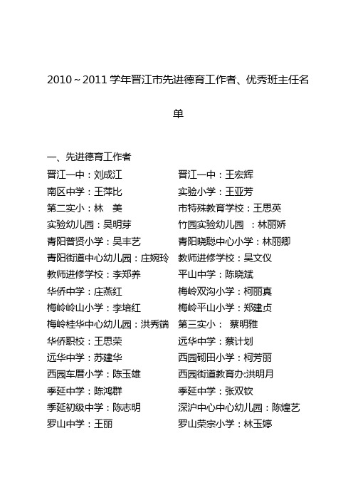 2010～2011学年晋江市先进德育工作者、优秀班主任名单