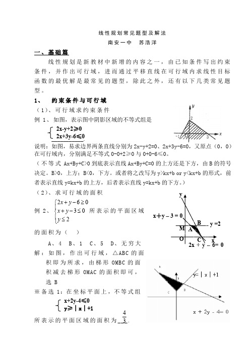 线性规划常见题型及解法