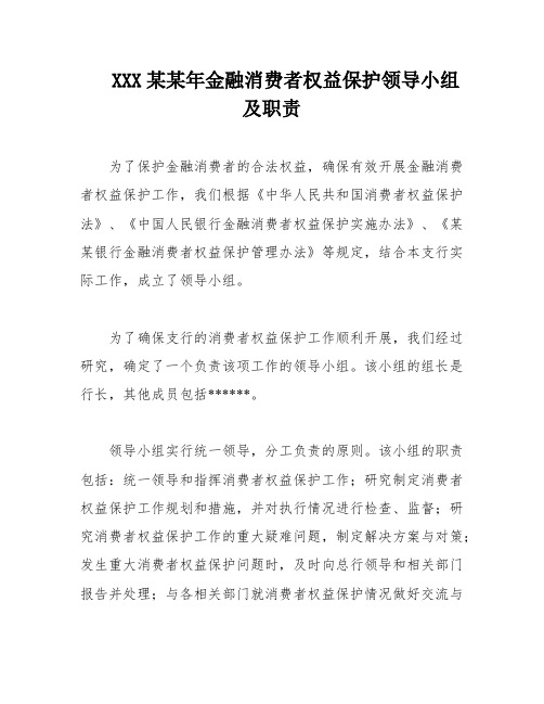 XXX某某年金融消费者权益保护领导小组及职责