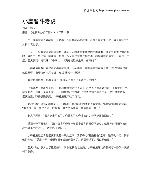 小鹿智斗老虎