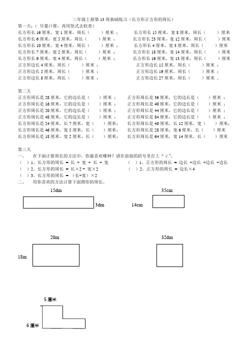 小学三年级数学长方形和正方形周长练习题