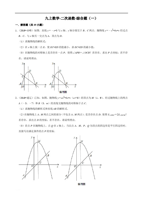 2019年中考数学专题汇编  二次函数-综合题(一) (word版有答案解析)