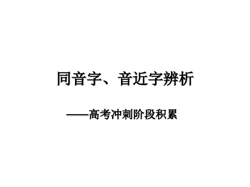 同音字、音近字