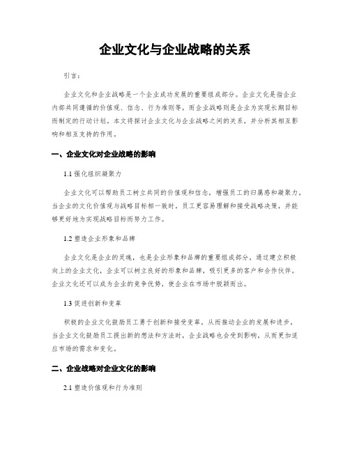 企业文化与企业战略的关系