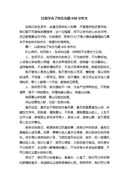 以我学会了快乐为题400字作文