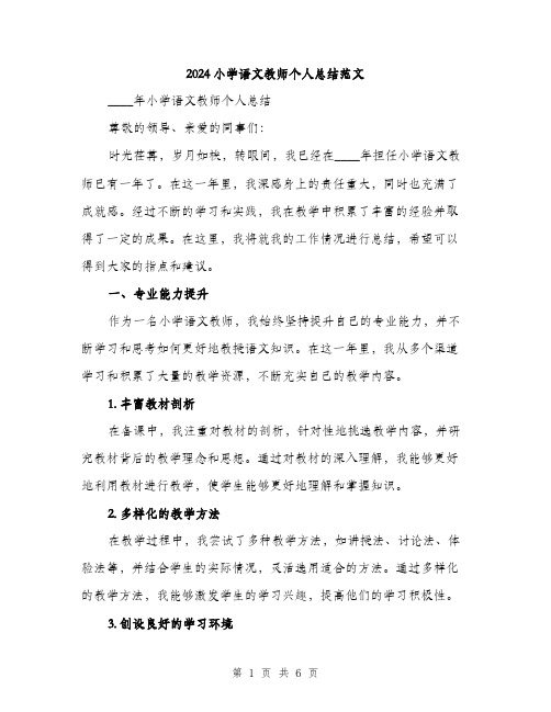 2024小学语文教师个人总结范文(二篇)