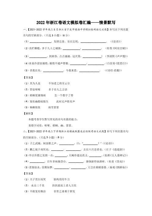 2022年浙江省各市名校高三语文高考模拟好题汇编 情景默写带讲解