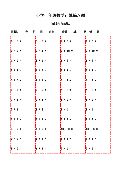 一年级下册口算题3000道,随时随地打印练习-20以内加减法