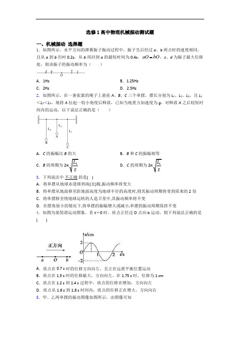 选修1高中物理机械振动测试题