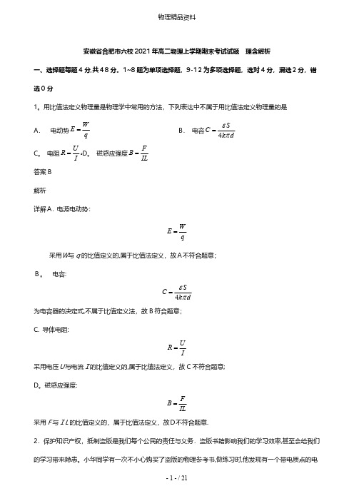 安徽省合肥市六校最新高二物理上学期期末考试试题理含解析