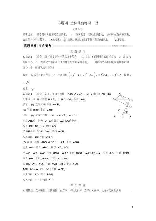 创新设计(江苏专用)高考数学二轮复习上篇专题整合突破专题四立体几何练习理