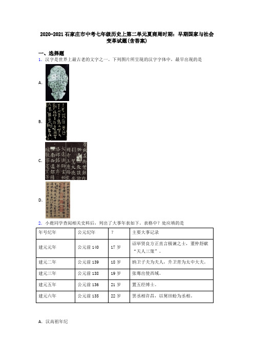 2020-2021石家庄市中考七年级历史上第二单元夏商周时期：早期国家与社会变革试题(含答案)