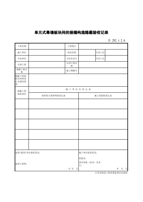 江苏省建设工程质监0190910六版表格文件JN2.4.2.6