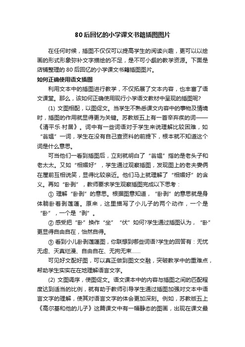 80后回忆的小学课文书籍插图图片