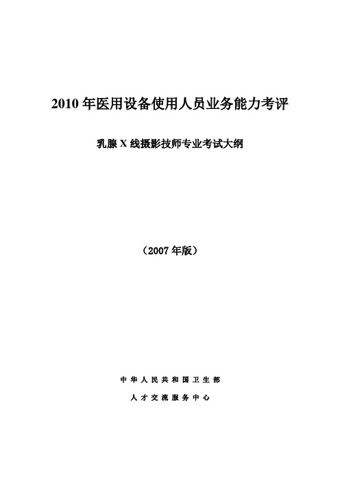 乳腺X线摄影技师专业考试大纲