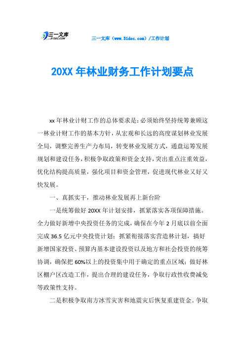 20XX年林业财务工作计划要点