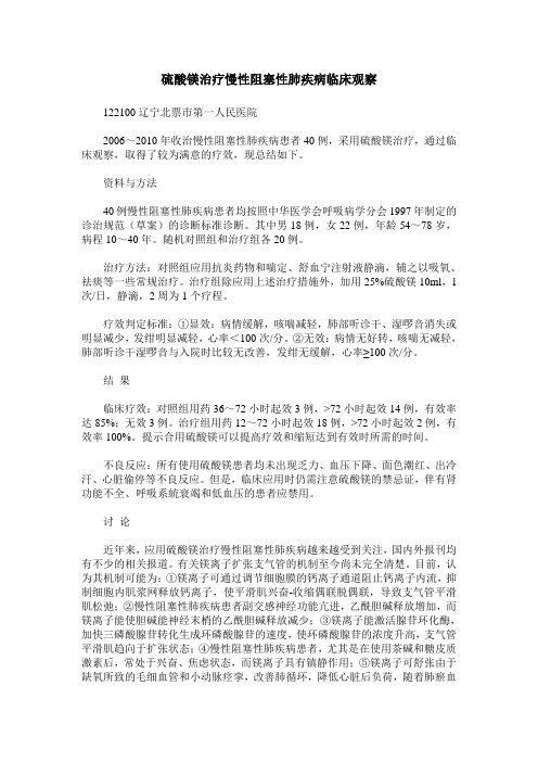 硫酸镁治疗慢性阻塞性肺疾病临床观察