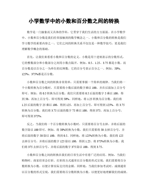 小学数学中的小数和百分数之间的转换