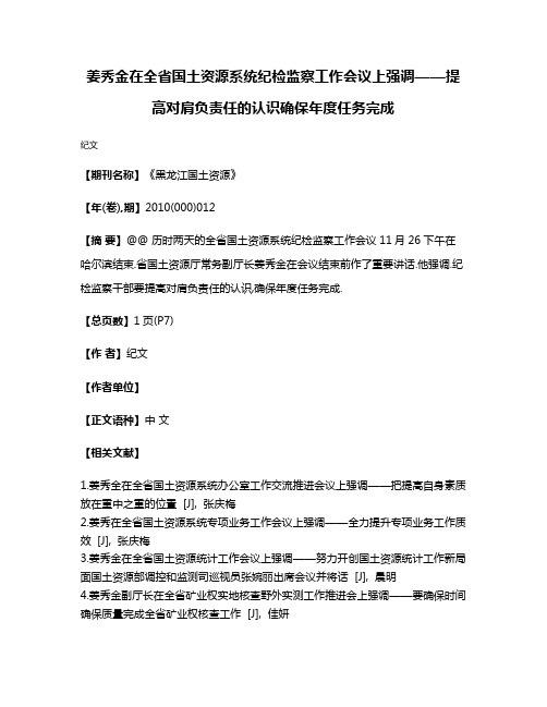 姜秀金在全省国土资源系统纪检监察工作会议上强调——提高对肩负责任的认识确保年度任务完成