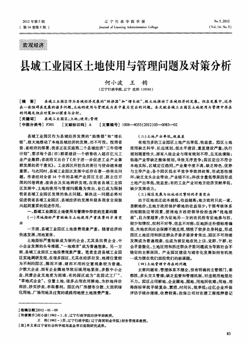 县域工业园区土地使用与管理问题及对策分析