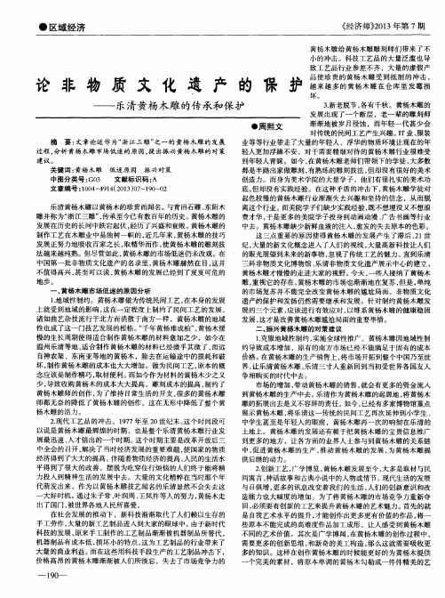 论非物质文化遗产的保护——乐清黄杨木雕的传承和保护