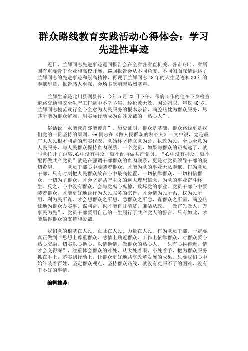 最新 群众路线教育实践活动心得体会：学习先进性事迹-精品