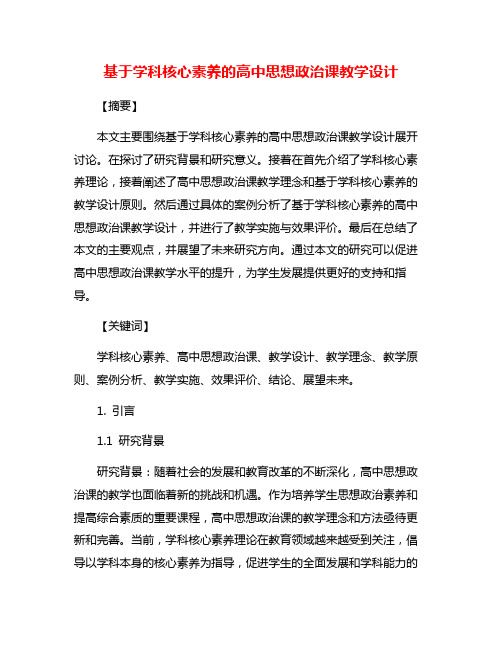 基于学科核心素养的高中思想政治课教学设计