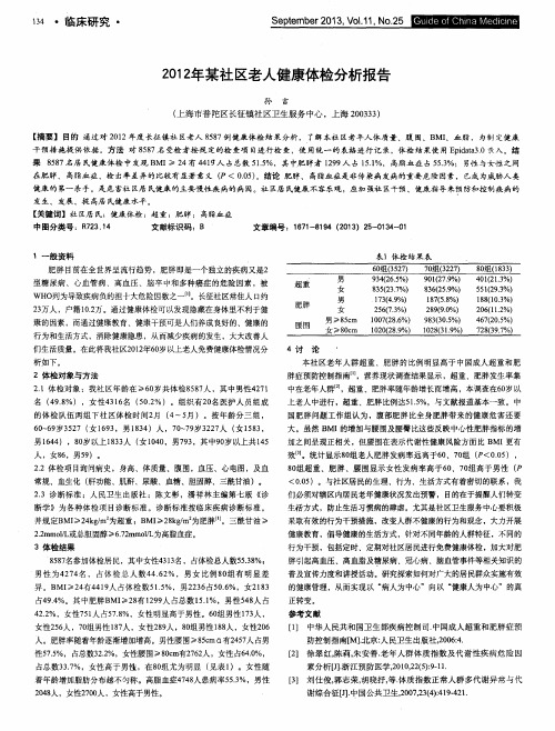 2012年某社区老人健康体检分析报告