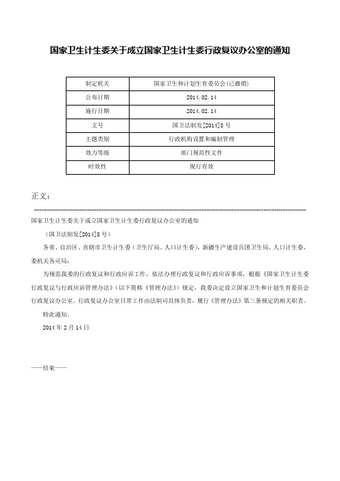 国家卫生计生委关于成立国家卫生计生委行政复议办公室的通知-国卫法制发[2014]8号