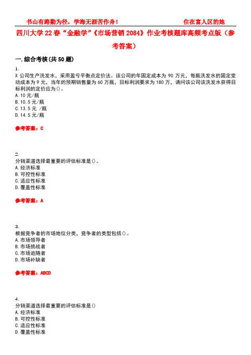 四川大学22春“金融学”《市场营销2084》作业考核题库高频考点版(参考答案)试题号5