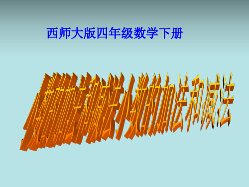 数学西南师大四年级下册-小数的加法和减法课件