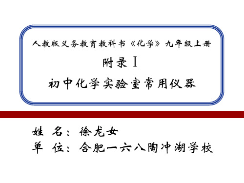 人教版九年级上册化学：附录Ⅰ 初中化学实验室常用仪器