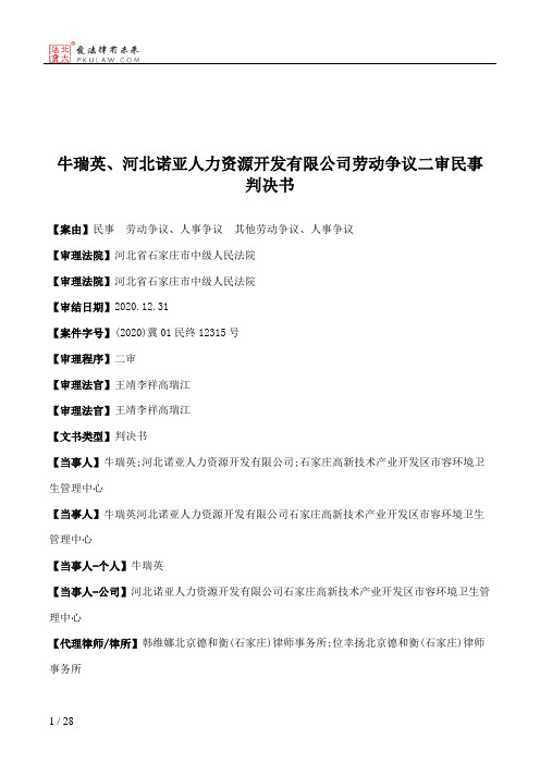 牛瑞英、河北诺亚人力资源开发有限公司劳动争议二审民事判决书