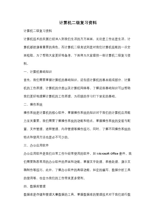 计算机二级复习资料