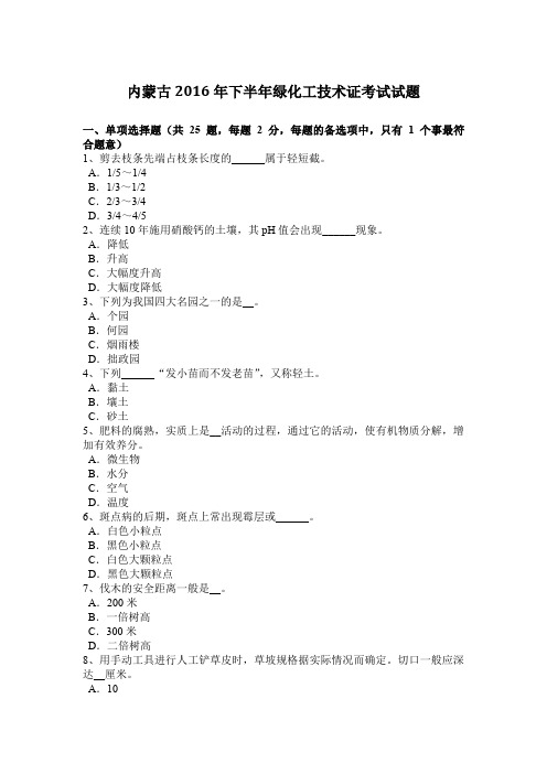 内蒙古2016年下半年绿化工技术证考试试题