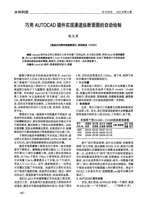 巧用AUTOCAD插件实现渠道纵断面图的自动绘制