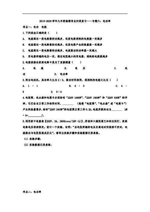 2019-2020学年九年级物理考点归类复习——专题六：电功率(含答案)