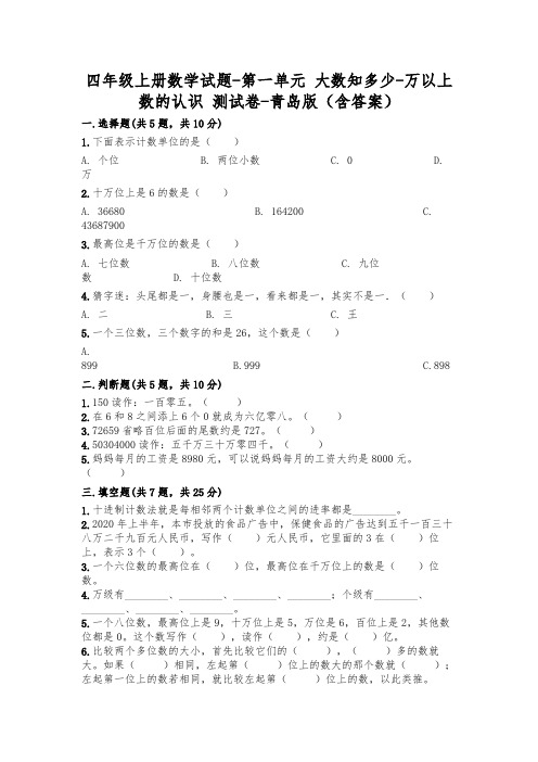 新版四年级数学上册试题第一单元大数知多少万以上数的认识考试试卷青岛版(附答案)