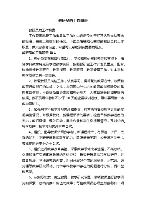 教研员的工作职责