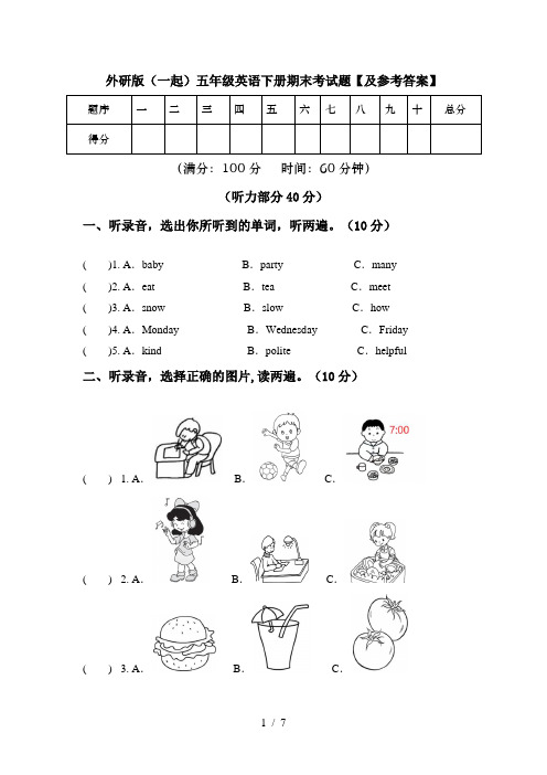 外研版(一起)五年级英语下册期末考试题【及参考答案】