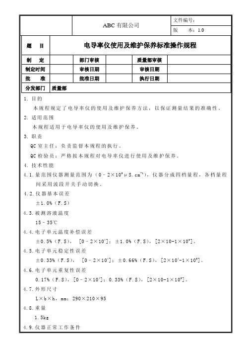 电导率仪使用及维护保养标准操作规程