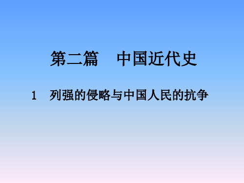 2019年中考历史复习课件-第二篇中国近代史1  列强的侵略与中国人民的抗争